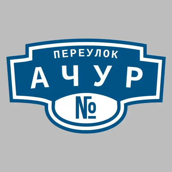 Адресная табличка переулок Ачур на дом | ПолиЦентр, мастерская рекламы _ 3