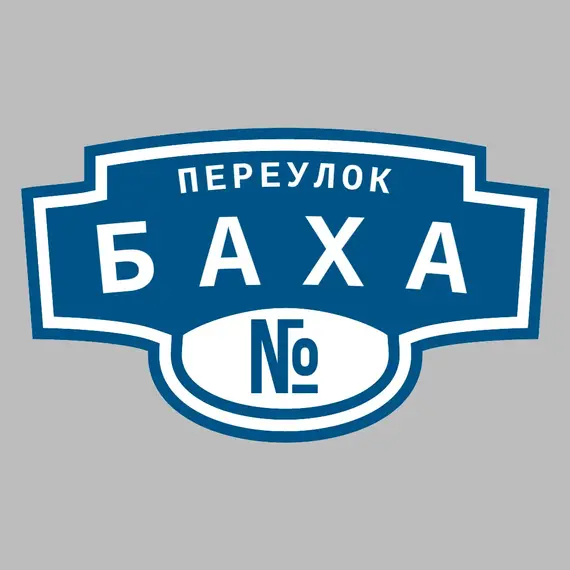 Адресная табличка переулок Баха на дом _ 3 Адресная табличка переулок Баха на дом | ПолиЦентр, мастерская рекламы _ 3