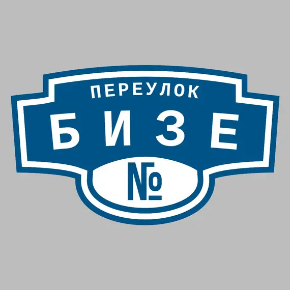 Адресная табличка переулок Бизе на дом | ПолиЦентр, мастерская рекламы _ 3