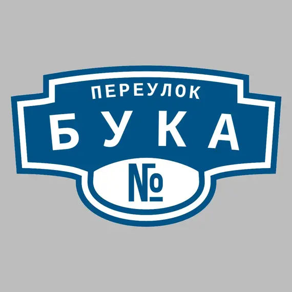 Адресная табличка переулок Бука на дом | ПолиЦентр, мастерская рекламы _ 3