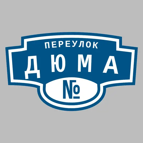 Адресная табличка переулок Дюма на дом | ПолиЦентр, мастерская рекламы _ 3