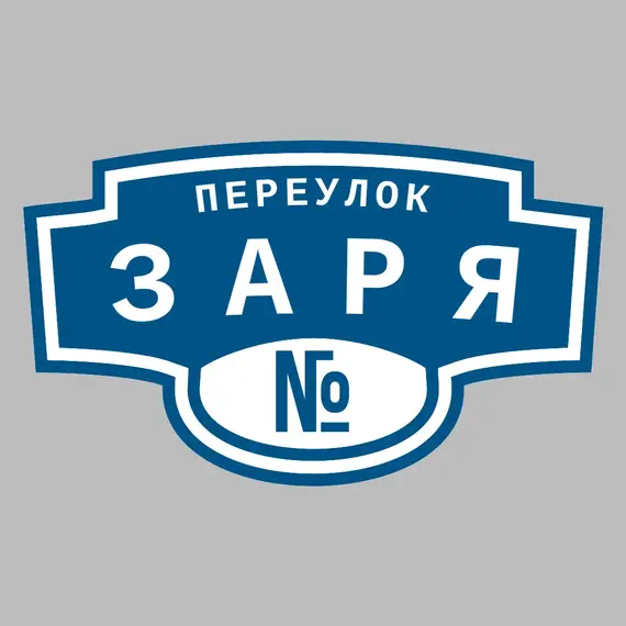 Адресная табличка переулок Заря на дом | ПолиЦентр, мастерская рекламы _ 3