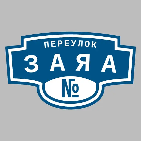 Адресная табличка переулок Заяа на дом | ПолиЦентр, мастерская рекламы _ 3