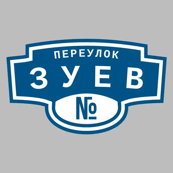 Адресная табличка переулок Зуев на дом | ПолиЦентр, мастерская рекламы _ 3