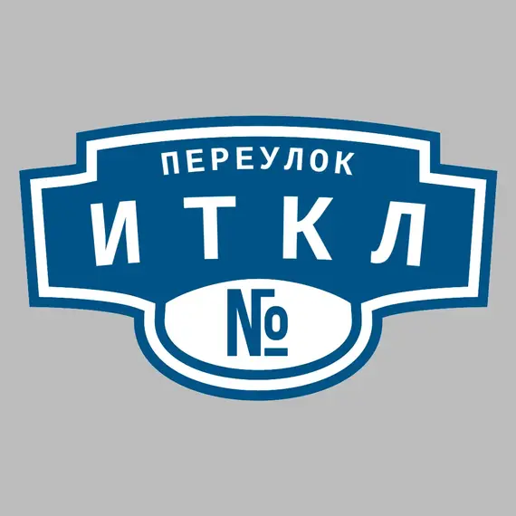 Адресная табличка переулок Иткл на дом | ПолиЦентр, мастерская рекламы _ 3