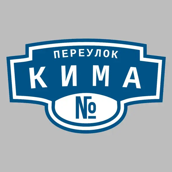 Адресная табличка переулок Кима на дом | ПолиЦентр, мастерская рекламы _ 3