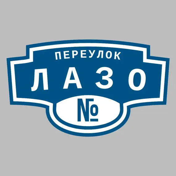 Адресная табличка переулок Лазо на дом | ПолиЦентр, мастерская рекламы _ 3