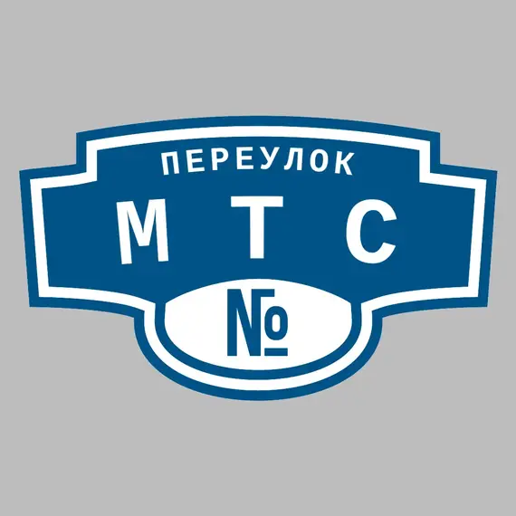 Адресная табличка переулок МТС на дом | ПолиЦентр, мастерская рекламы _ 3