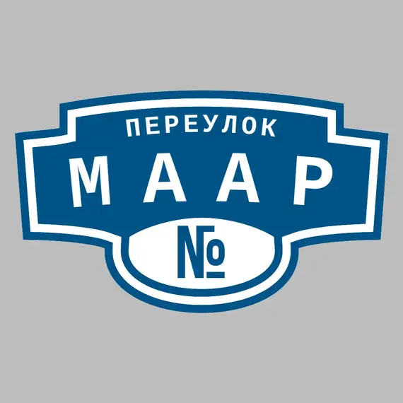 Адресная табличка переулок Маар на дом | ПолиЦентр, мастерская рекламы _ 3
