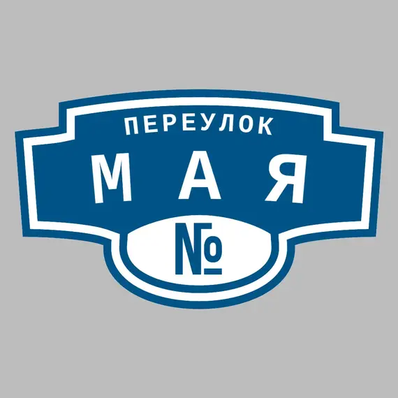 Адресная табличка переулок Мая на дом | ПолиЦентр, мастерская рекламы _ 3