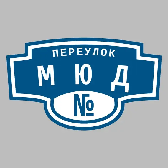 Адресная табличка переулок Мюд на дом | ПолиЦентр, мастерская рекламы _ 3