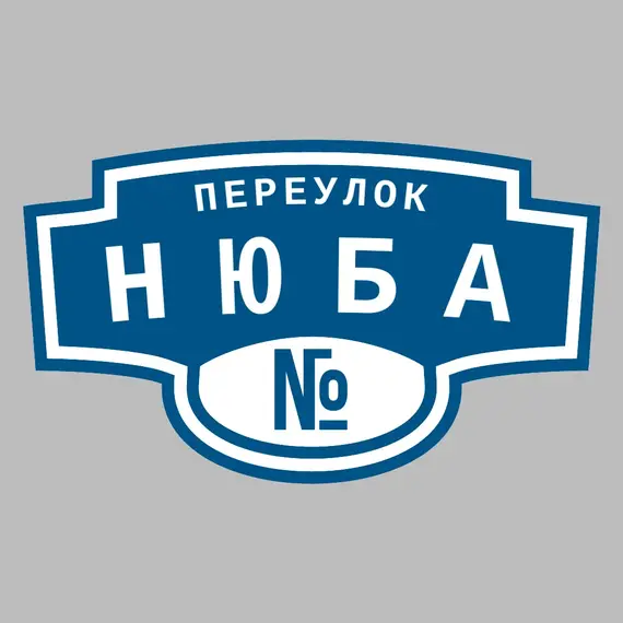 Адресная табличка переулок Нюба на дом | ПолиЦентр, мастерская рекламы _ 3