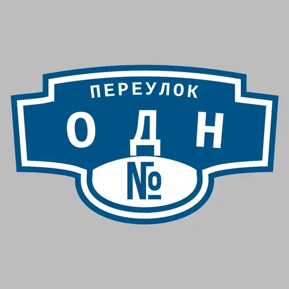 Адресная табличка переулок Одн на дом | ПолиЦентр, мастерская рекламы _ 3