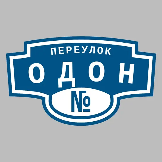 Адресная табличка переулок Одон на дом | ПолиЦентр, мастерская рекламы _ 3