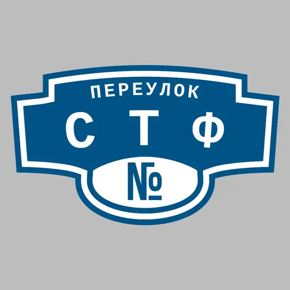 Адресная табличка переулок СТФ на дом | ПолиЦентр, мастерская рекламы _ 3
