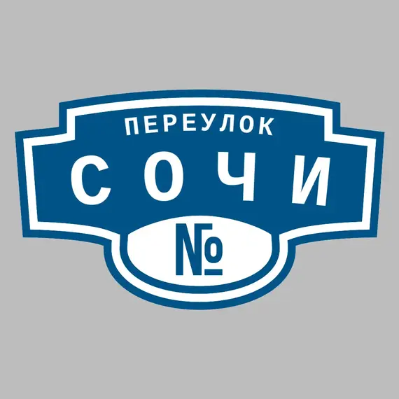 Адресная табличка переулок Сочи на дом | ПолиЦентр, мастерская рекламы _ 3