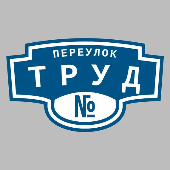 Адресная табличка переулок Труд на дом | ПолиЦентр, мастерская рекламы _ 3