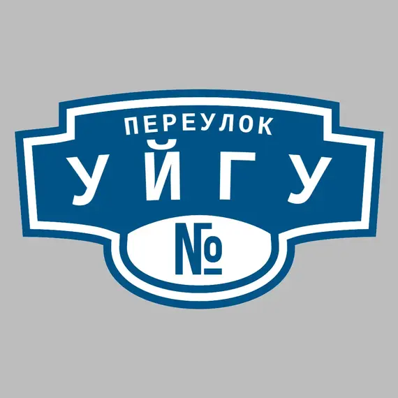 Адресная табличка переулок Уйгу на дом | ПолиЦентр, мастерская рекламы _ 3