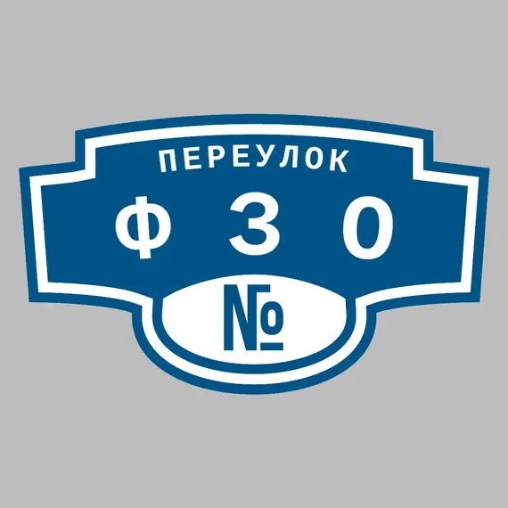 Адресная табличка переулок ФЗО на дом | ПолиЦентр, мастерская рекламы _ 3