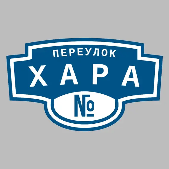 Адресная табличка переулок Хара на дом | ПолиЦентр, мастерская рекламы _ 3