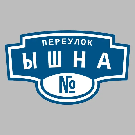 Адресная табличка переулок Ышна на дом | ПолиЦентр, мастерская рекламы _ 3