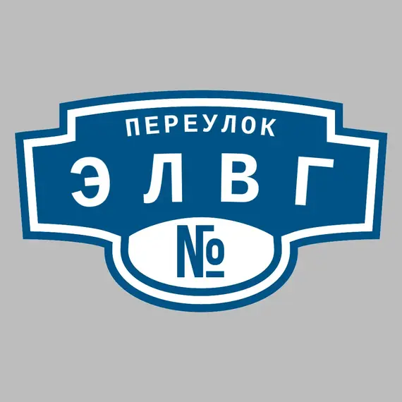 Адресная табличка переулок Элвг на дом | ПолиЦентр, мастерская рекламы _ 3