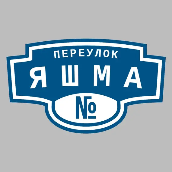 Адресная табличка переулок Яшма на дом | ПолиЦентр, мастерская рекламы _ 3