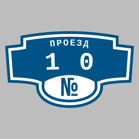 Адресная табличка проезд 10 на дом | ПолиЦентр, мастерская рекламы _ 3