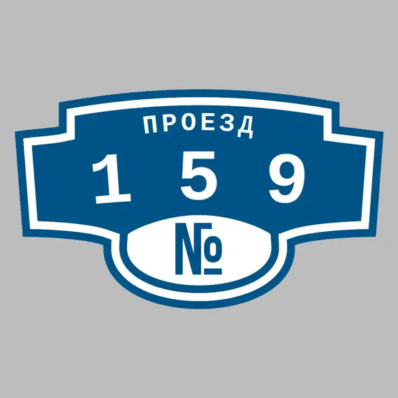 Адресная табличка проезд 159 на дом | ПолиЦентр, мастерская рекламы _ 3