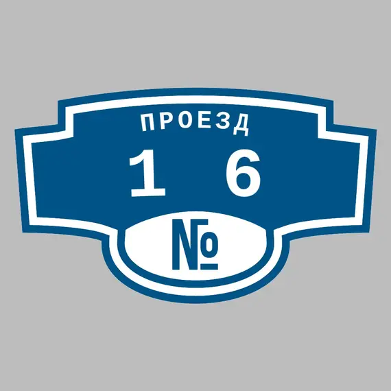 Адресная табличка проезд 16 на дом | ПолиЦентр, мастерская рекламы _ 3