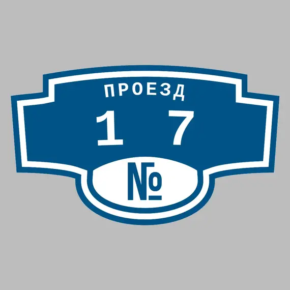 Адресная табличка проезд 17 на дом | ПолиЦентр, мастерская рекламы _ 3