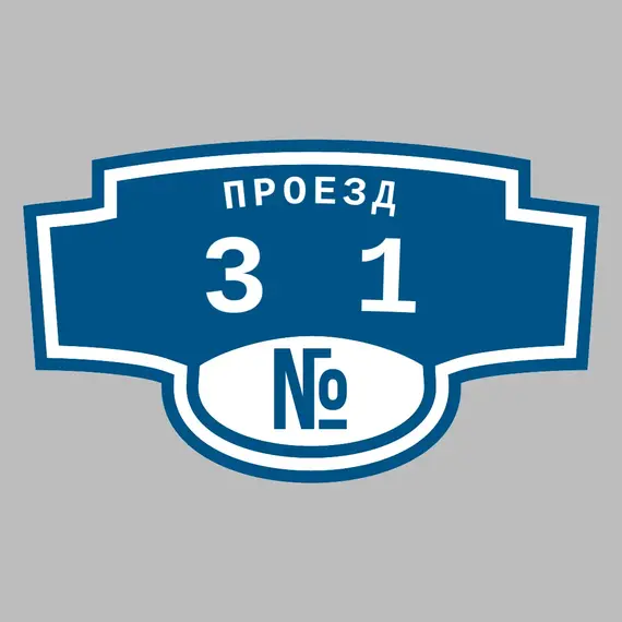Адресная табличка проезд 31 на дом | ПолиЦентр, мастерская рекламы _ 3