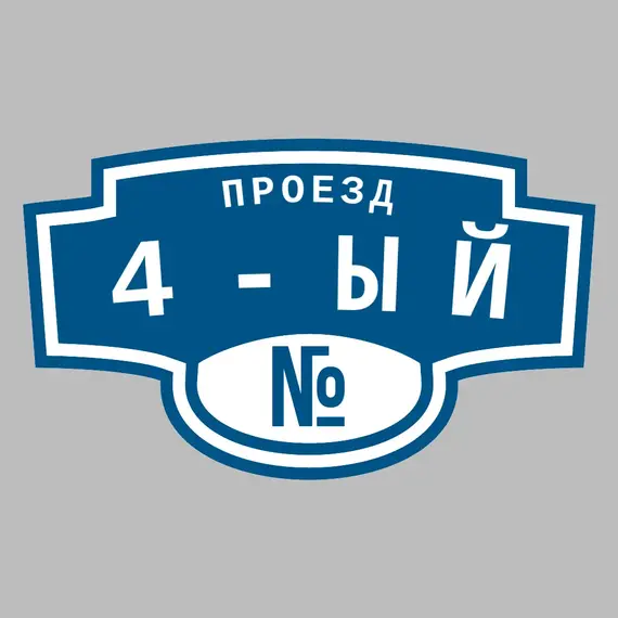 Адресная табличка проезд 4-ый на дом | ПолиЦентр, мастерская рекламы _ 3