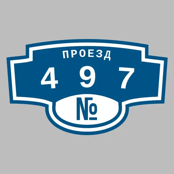 Адресная табличка проезд 497 на дом | ПолиЦентр, мастерская рекламы _ 3