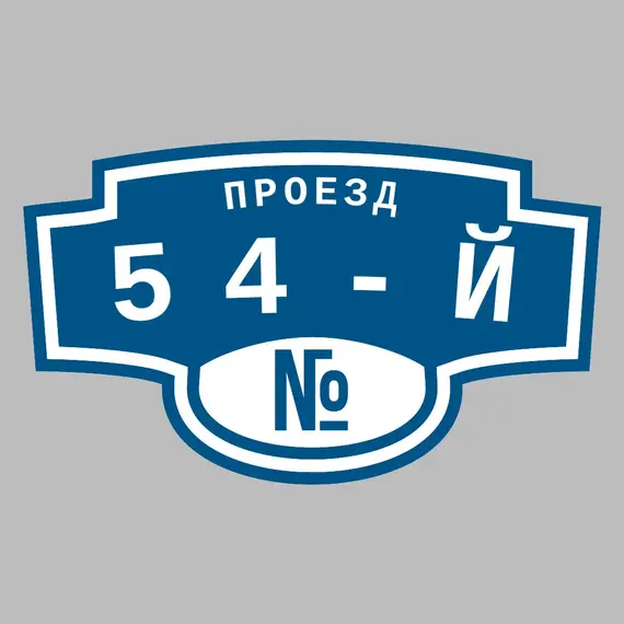 Адресная табличка проезд 54-й на дом | ПолиЦентр, мастерская рекламы _ 3