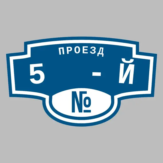 Адресная табличка проезд 5 -й на дом | ПолиЦентр, мастерская рекламы _ 3