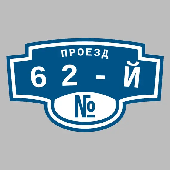 Адресная табличка проезд 62-й на дом | ПолиЦентр, мастерская рекламы _ 3