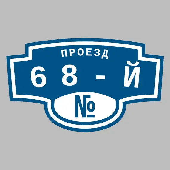 Адресная табличка проезд 68-й на дом | ПолиЦентр, мастерская рекламы _ 3
