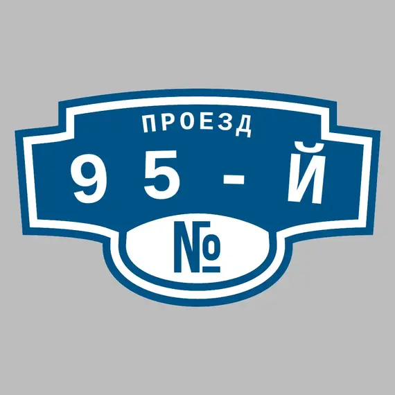 Адресная табличка проезд 95-й на дом | ПолиЦентр, мастерская рекламы _ 3