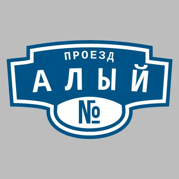 Адресная табличка проезд Алый на дом | ПолиЦентр, мастерская рекламы _ 3