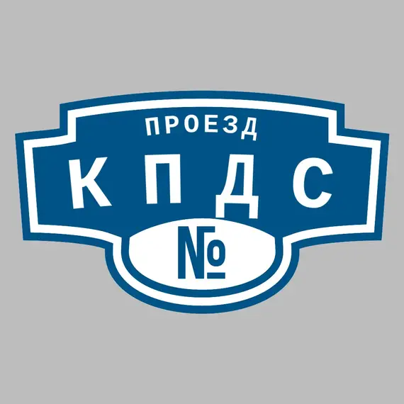 Адресная табличка проезд КПДС на дом | ПолиЦентр, мастерская рекламы _ 3