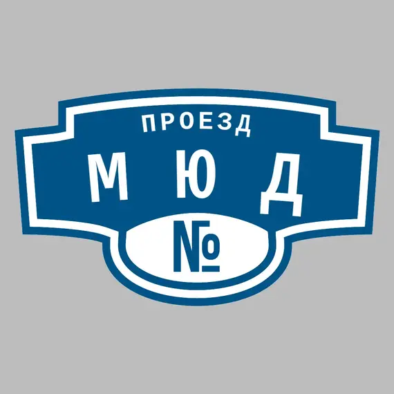 Адресная табличка проезд МЮД на дом | ПолиЦентр, мастерская рекламы _ 3