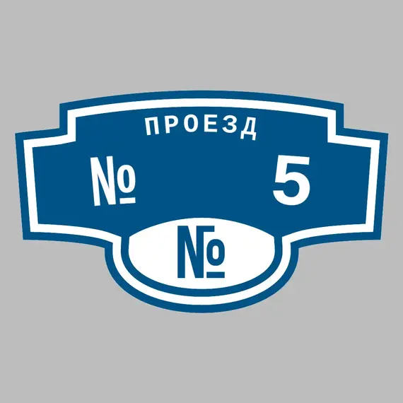 Адресная табличка проезд № 5 на дом | ПолиЦентр, мастерская рекламы _ 3