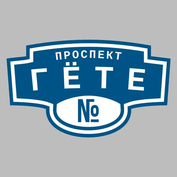 Адресная табличка проспект Гёте на дом | ПолиЦентр, мастерская рекламы _ 3