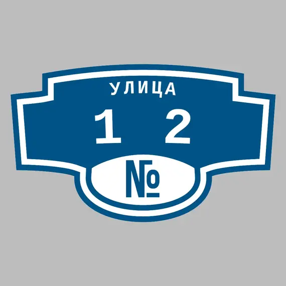 Адресная табличка улица 12 на дом | ПолиЦентр, мастерская рекламы _ 3