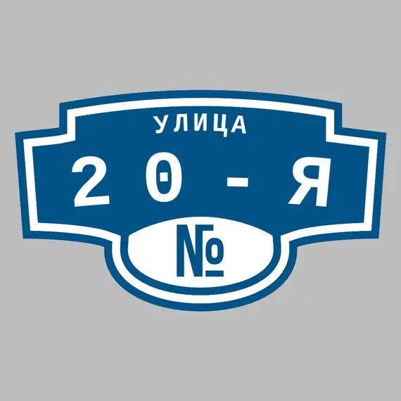 Адресная табличка улица 20-я на дом | ПолиЦентр, мастерская рекламы _ 3