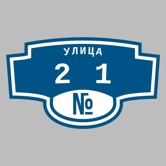 Адресная табличка улица 21 на дом | ПолиЦентр, мастерская рекламы _ 3