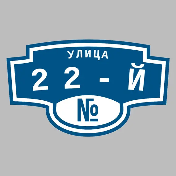 Адресная табличка улица 22-й на дом | ПолиЦентр, мастерская рекламы _ 3