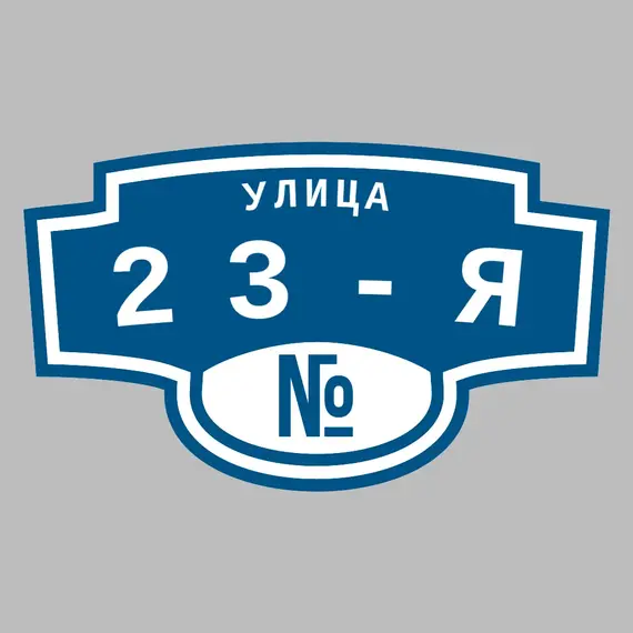 Адресная табличка улица 23-я на дом | ПолиЦентр, мастерская рекламы _ 3