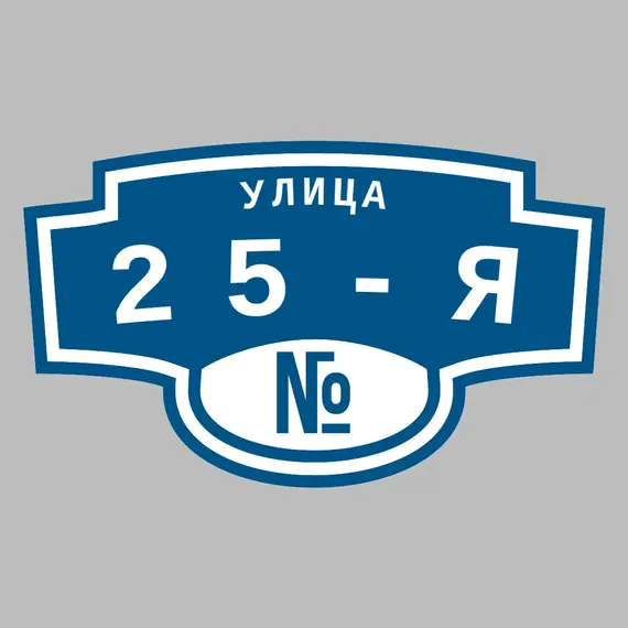 Адресная табличка улица 25-я на дом | ПолиЦентр, мастерская рекламы _ 3
